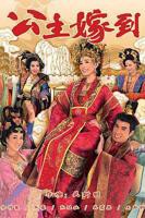公主嫁到国语版完整版免费观看