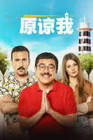 电影《原谅我2023》HD中字高清在线播放