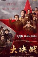 大决战电视剧全集高清完整版免费在线观看