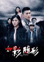 如影随形电视剧全集免费观看