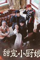 甜宠小厨娘 免费甜宠短剧全集