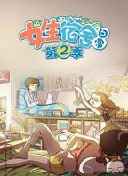 女生宿舍日常第二季在线观看