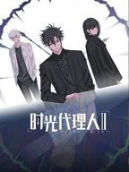 《时光代理人第二季》免费观看完整版高清动漫