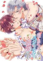 明明是个碍事配角却被王子给宠爱了动漫免费观看