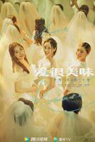 爱很美味在线观看免费完整版电视剧