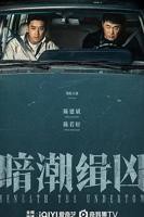 暗潮缉凶电视剧免费观看全集高清版