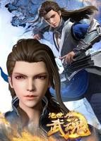 《绝世武魂》动漫全集高清免费在线观看完整版