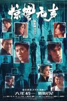 惊蛰无声免费观看完整版