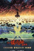 镇魂街第四季全集免费观看完整版