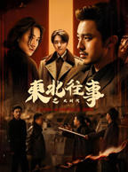 《东北往事之大时代》免费全集在线观看