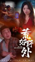 《荒郊野外》完整版在线观看