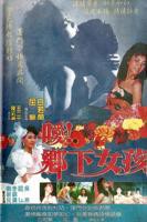 农民伯伯乡下妹完整版电视剧完整版