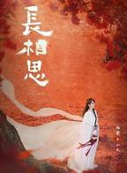 《长相思 第二季》全集在线观看免费电视剧