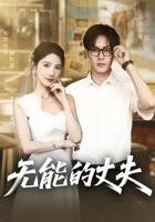 《颠鸾倒凤杨家女将》免费在线观看